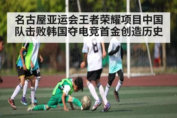 名古屋亚运会王者荣耀项目中国队击败韩国夺电竞首金创造历史