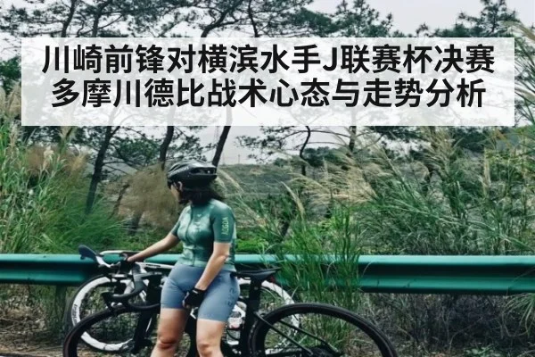川崎前锋对横滨水手J联赛杯决赛多摩川德比战术心态与走势分析